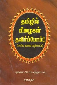 தமிழில் பிழைகள் தவிர்ப்போம்!