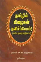 தமிழில் பிழைகள் தவிர்ப்போம்!