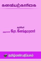 களவியற் காரிகை
