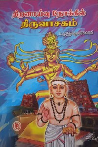 திறனாய்வு நோக்கில் திருவாசகம்