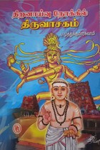 திறனாய்வு நோக்கில் திருவாசகம்