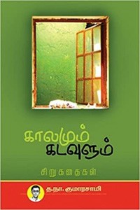 காலமும் கடவுளும்