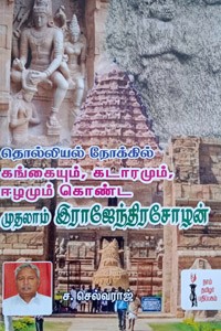 தொல்லியல் நோக்கில் கங்கையும், கடாரமும், ஈழமும் கொண்ட முதலாம் இராஜேந்திரசோழன்