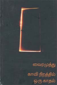 காவி நிறத்தில் ஒரு காதல்