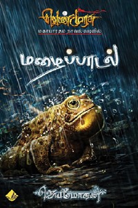 மழைப்பாடல் (வெண்முரசு மகாபாரதம் நாவல் வடிவில் - 2)