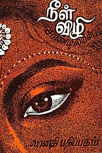 நீள்விழி [Neelvizhi]