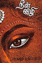 நீள்விழி [Neelvizhi]