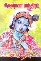 கிருஷ்ண மந்திரம்