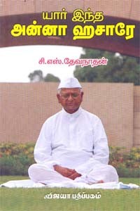 யார் இந்த அன்னா ஹசாரே