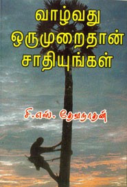 வாழ்வது ஒருமுறைதான் சாதியுங்கள்
