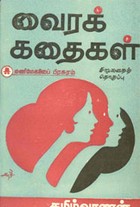 வைரக் கதைகள் (சிறுகதைத் தொகுப்பு)