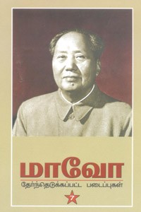 மாவோ தேர்ந்தெடுக்கப்பட்ட படைப்புகள் பாகம் 7