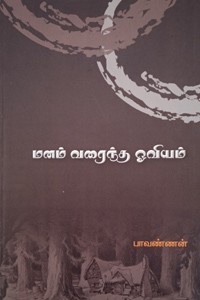 மனம் வரைந்த ஓவியம்