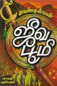 ஜீவ பூமி