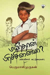 மயிர்தான் பிரச்சினையா?