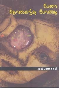 பேனா தொலைந்து போனது