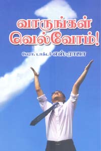 வாருங்கள் வெல்வோம்