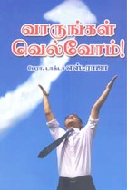 வாருங்கள் வெல்வோம்