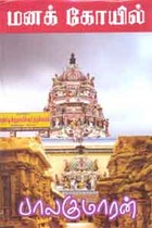 மனக் கோயில்