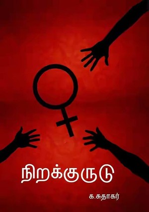 நிறக்குருடு