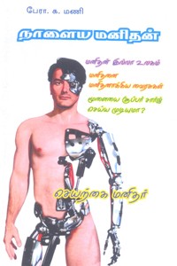 நாளைய மனிதன் செயற்கை மனிதர்