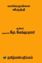 யாப்பருங்கல விருத்தி