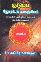 குடும்ப ஜோதிடக் களஞ்சியம் பாகம் - 3