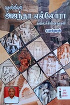 தொல்லியல் அஜந்தா - எல்லோரா கலைச்சின்னங்கள்