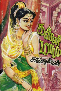 கன்னி மாடம்