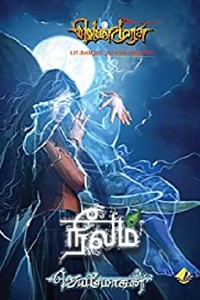 நீலம் (வெண்முரசு மகாபாரதம் நாவல் வடிவில் - 4)