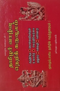 தமிழர் வாழ்வு நெறிக் கருவூலம்