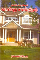 வாஸ்து சாஸ்திரம்