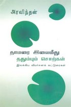 தாமரை இலைமீது ததும்பும் சொற்கள்