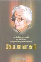 கேப்டன் லட்சுமி (புரட்சியின் நாட்களில் ஓர் அரசியல் போராளியின் நினைவலைகள்)