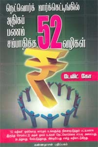 நெட்வொர்க் மார்க்கெட்டிங்கில் அதிகப் பணம் சம்பாதிக்க 52 வழிகள்