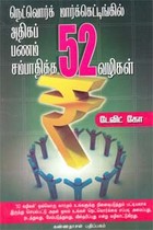 நெட்வொர்க் மார்க்கெட்டிங்கில் அதிகப் பணம் சம்பாதிக்க 52 வழிகள்