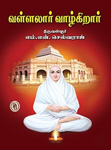 வள்ளலார் வாழ்கிறார்