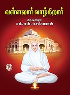 வள்ளலார் வாழ்கிறார்