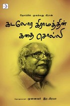 கடலோர கிராமத்தின் கதை சொல்லி