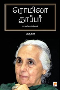 ரொமிலா தாப்பர்: ஓர் எளிய அறிமுகம்