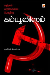 பஞ்சம் படுகொலை பேரழிவு கம்யூனிஸம்