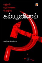 பஞ்சம் படுகொலை பேரழிவு கம்யூனிஸம்