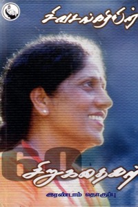 சிவசங்கரியின் 60 சிறுகதைகள் (பாகம் 2)