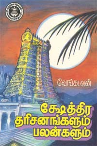 க்ஷேத்திர தரிசனங்களும் பலன்களும்
