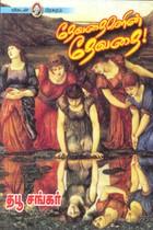 தேவதைகளின் தேவதை