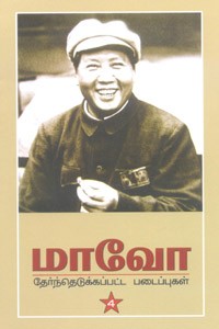 மாவோ தேர்ந்தெடுக்கப்பட்ட படைப்புகள் பாகம் 4