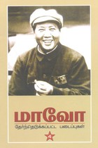 மாவோ தேர்ந்தெடுக்கப்பட்ட படைப்புகள் பாகம் 4