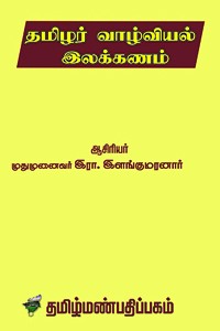 தமிழர் வாழ்வியல் இலக்கணம்