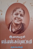 இசையரசி எம்.எஸ். சுப்புலட்சுமி