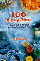 100 சிறு தொழில்கள்